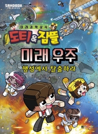 도티&잠뜰 미래 우주: 행성에서 탈출하라